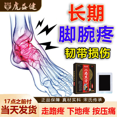 脚腕疼痛陈年旧伤崴脚扭伤专用贴