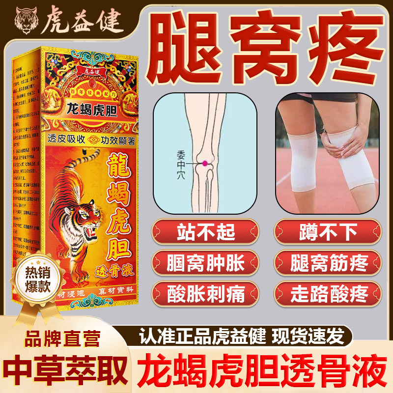 虎益健正品龙蝎虎胆透骨液膝盖腿后窝筋疼腘窝鼓包肿胀腰腿疼,保健用品,康复护理,淘宝优惠券,粉丝福利购,淘宝优惠卷