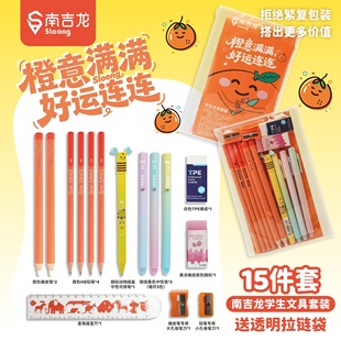 南吉龙学生文具套装15件套橙意满满好运连连高颜值文具开学大礼包