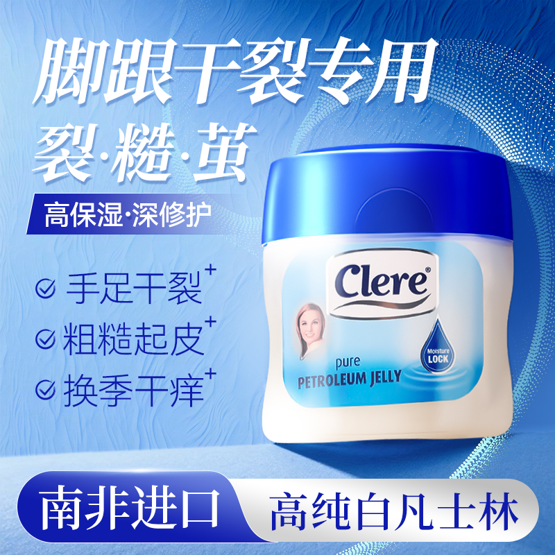 克莱锐南非进口凡士林手足干裂膏