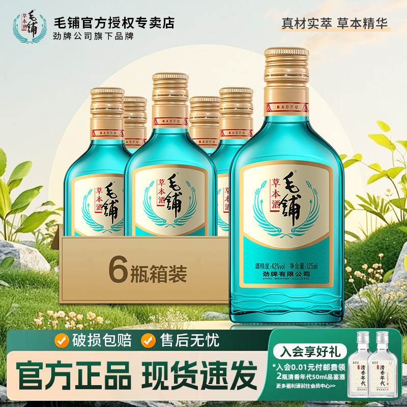 劲牌毛铺酒42度125ml*6白酒/调香白酒