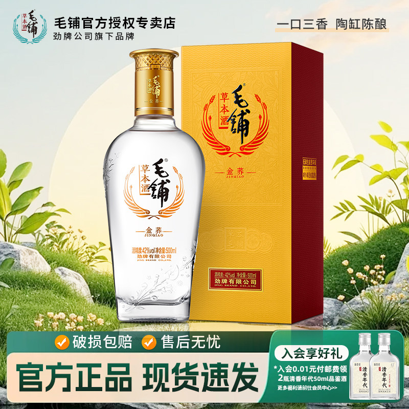 【焕新升级】毛铺酒草本金荞苦荞白酒/调香白酒