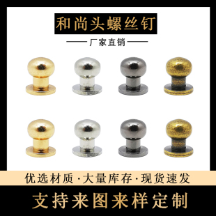 铜DIY奶嘴钉 宠物项圈皮带扣 圆头铆钉穿销和尚头皮带螺丝配件