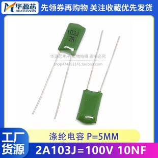 2A103J CL11涤k纶电容 100V103J 10nF 脚距P=5mm 0.01UF电容器绿