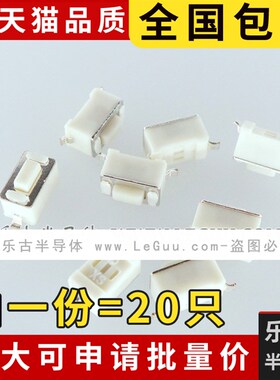 包邮 (20只)轻触开关 3*6*4.3 贴片2脚 白色开关 3X6X4.3H 2p