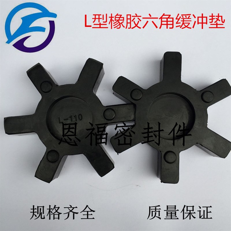 L型六角梅花垫橡胶联轴器缓冲垫L5t0/ L70/90/L99 L100/L110/L150