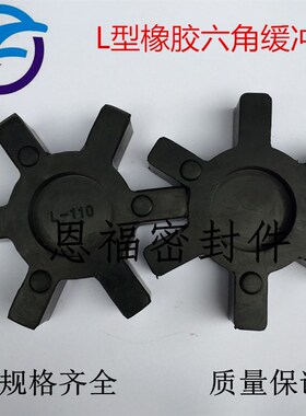 L型六角梅花垫橡胶联轴器缓冲垫L5t0/ L70/90/L99 L100/L110/L150