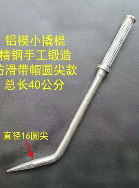 国产铝模西诺小撬棍 高硬度合金钢材质铝模板拼装工具 高碳钢撬棒