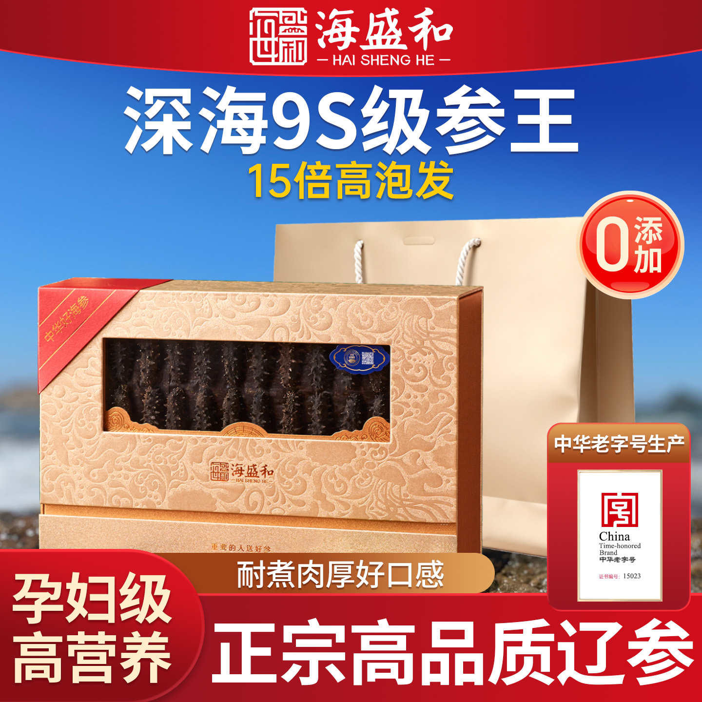 海盛和海参干货国标9S级大连淡干海参15倍泡发500g官方正品旗舰店