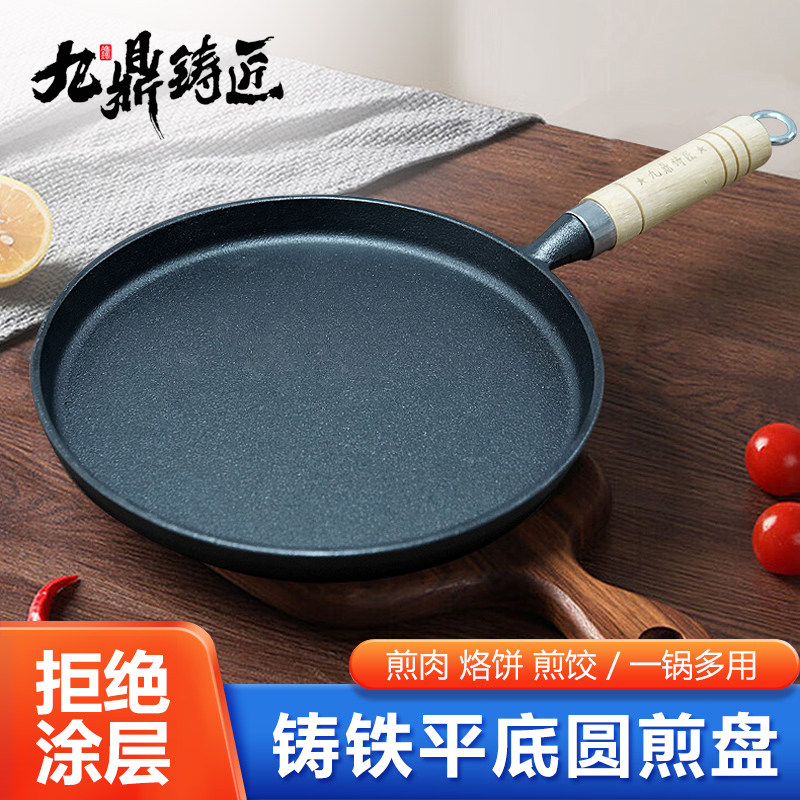 九鼎铸匠浅口平底煎盘单柄铸铁煎饼锅生铁无涂层烙饼平锅家用牛排