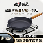 九鼎铸匠家用新款 铸铁平底煎锅烙饼不易粘无涂层牛排微凹生铁锅