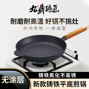 九鼎铸匠家用新款 铸铁平底煎锅烙饼不易粘无涂层牛排多用生铁锅
