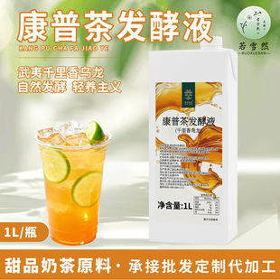 康普茶发酵液千里香乌龙茶发酵康普茶原液茶基底奶茶专用原料1L