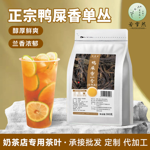 正宗鸭屎香单丛手打柠檬茶原料