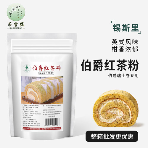 伯爵红茶粉瑞士卷连锁烘焙店商用