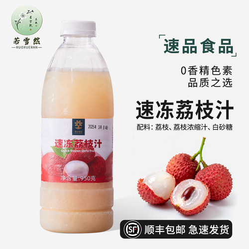 苏亚冷冻荔枝汁950g荔枝浆