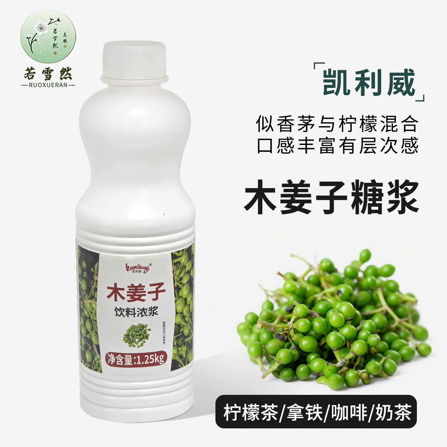 凯利威木姜子液风味糖浆1.25kg图片