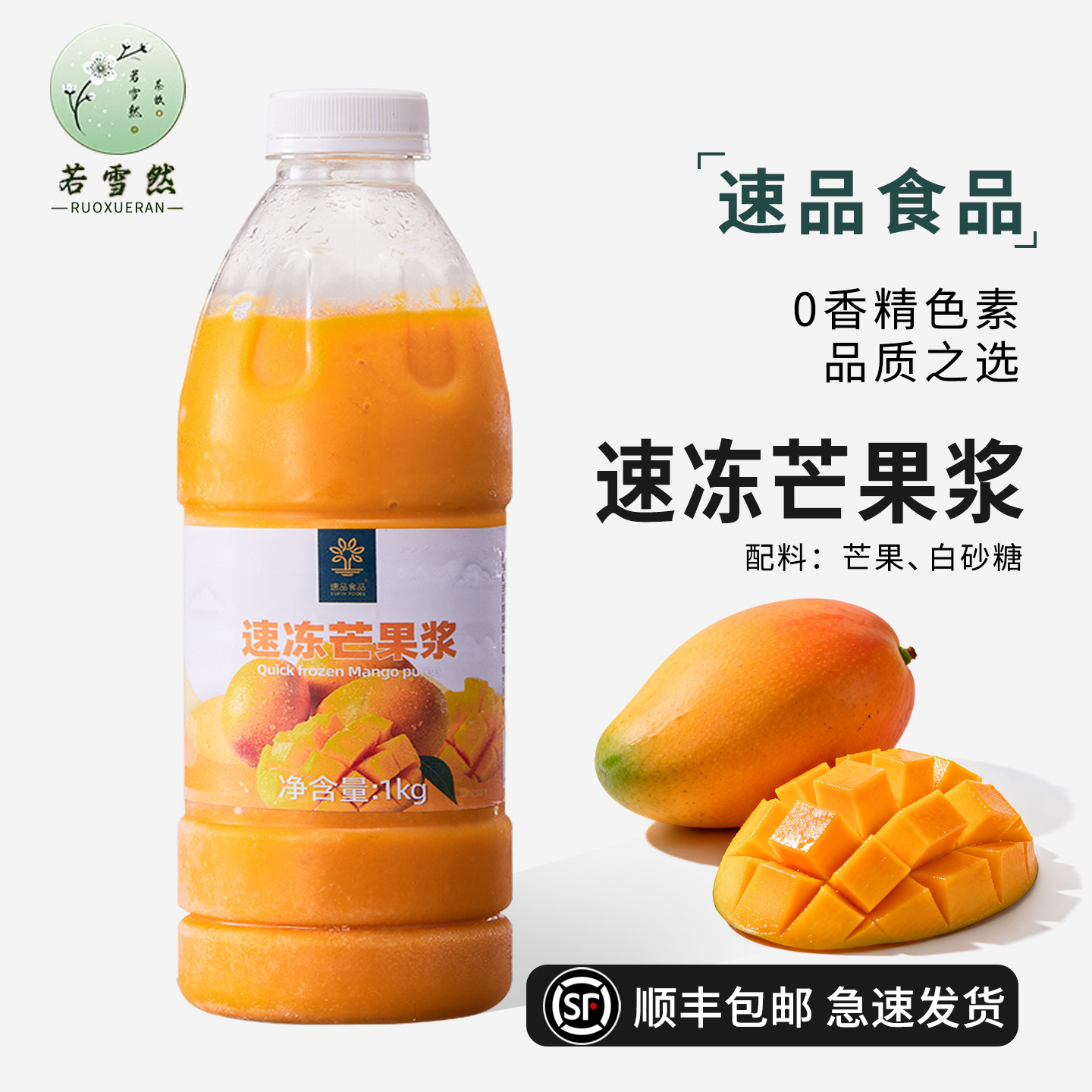 速品冷冻芒果泥芒果原浆小台农芒果汁果泥果酱芝芝芒芒奶茶店原料