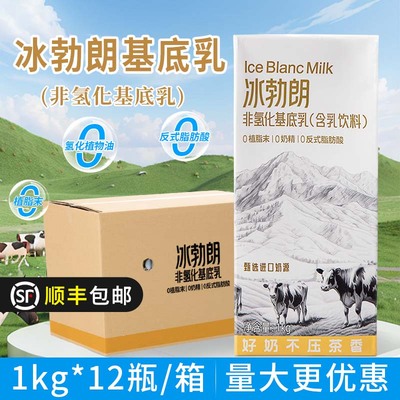 【整箱12瓶】冰勃朗非氢化基底乳