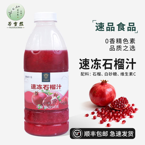 苏亚冷冻红石榴汁高品质果汁