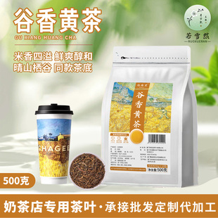 谷香黄茶霸王晴山栖谷同款茶底安徽黄大茶炒米香鲜奶茶饮品店原料