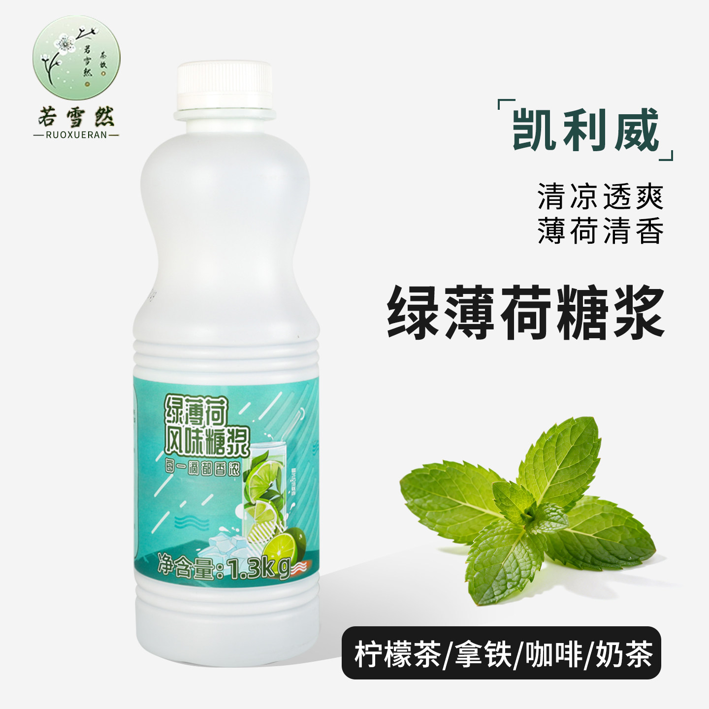 凯利威古名同款绿薄荷糖浆1.3kg