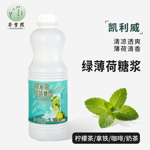 凯利威古名同款绿薄荷糖浆1.3kg