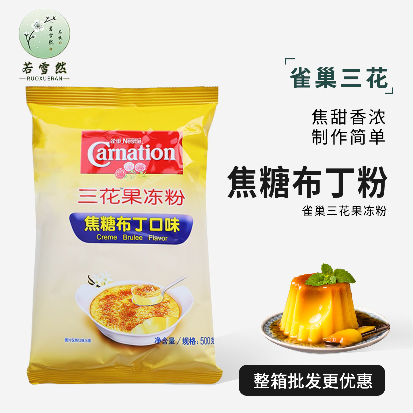 雀巢焦糖布丁粉三花果冻粉法式布蕾粉家用商用烘焙甜品奶茶店原料