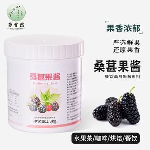 桑葚果酱 浓缩果汁含果肉果粒酱酷黑莓桑饮品奶茶店商用专用原料