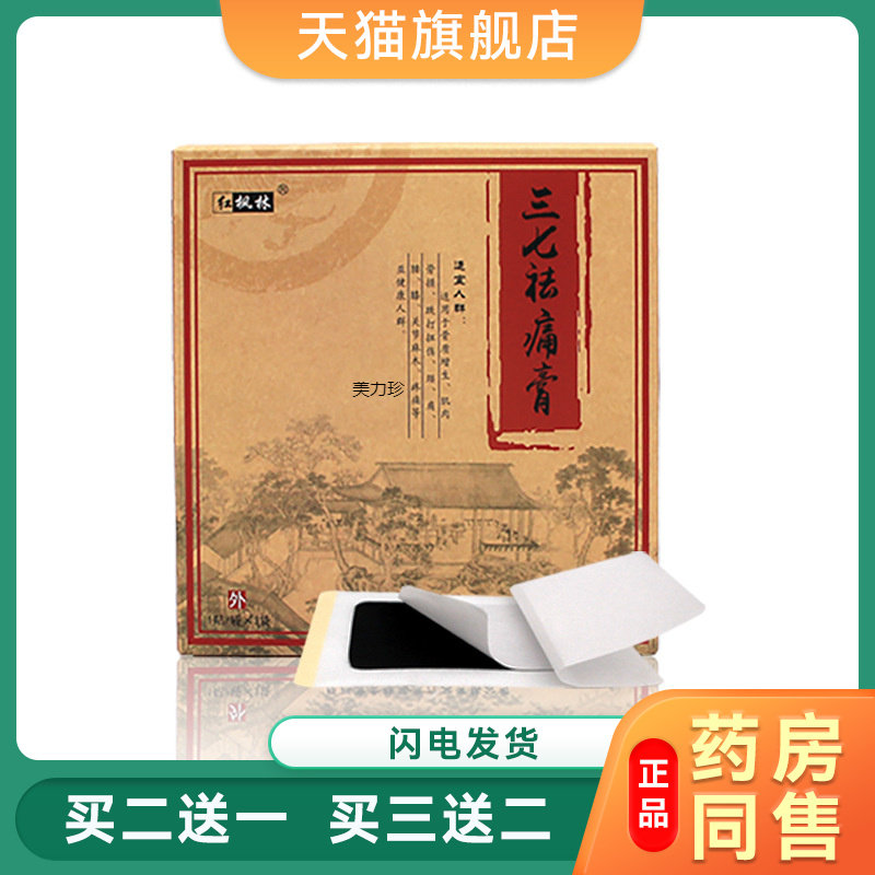 康金瑞红枫林三七祛痛膏缓解腰腿膝关节痛热敷贴成人中老年人专用