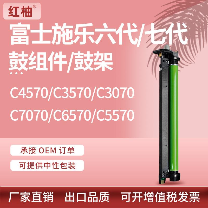 适用富士施乐C3070硒鼓C4570C5570C6570C7070感光鼓架CT351105
