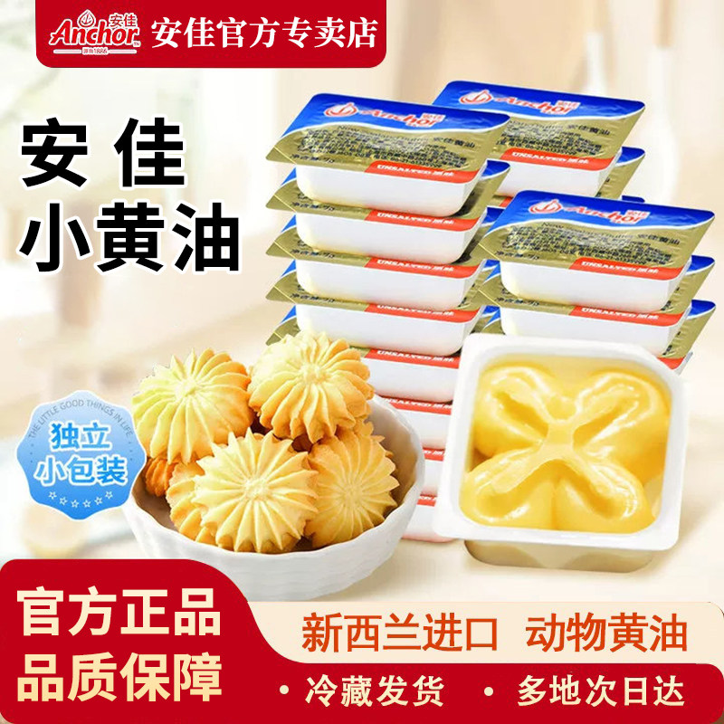 安佳原味动物小大黄油10g家用煎牛排面包涂抹烘焙食材专用小包装