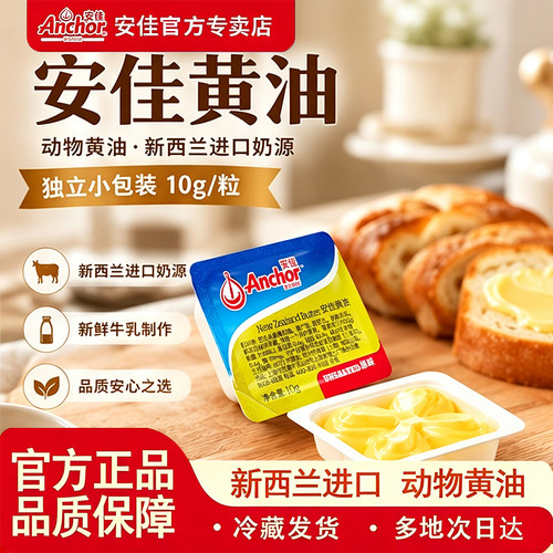 安佳原味动物大黄油10g商/家用