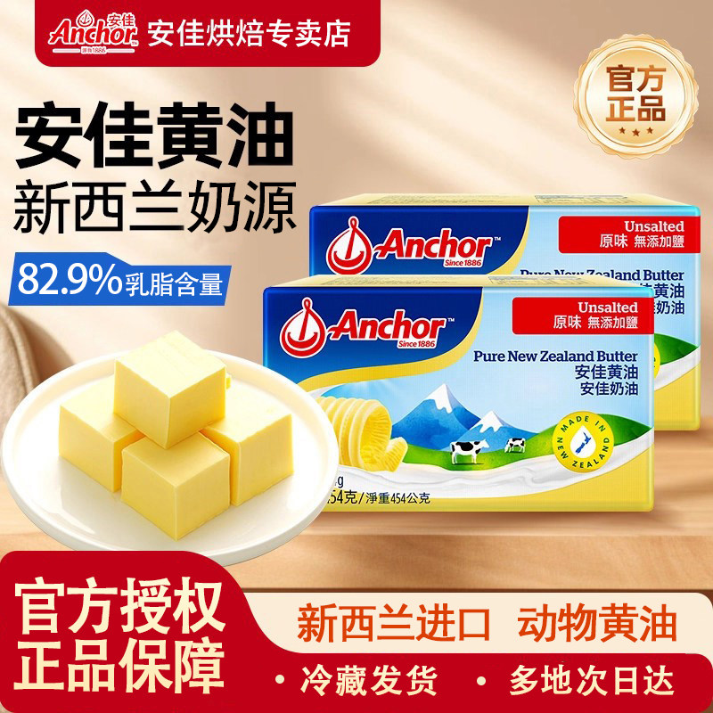 安佳原味动物大黄油454g块家用煎牛排面包涂抹烘焙食材专用小包装