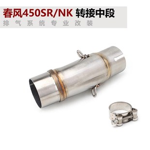 摩托车450sr改装排气管转接小中段450nk转接中段排气接51mm天蝎AR