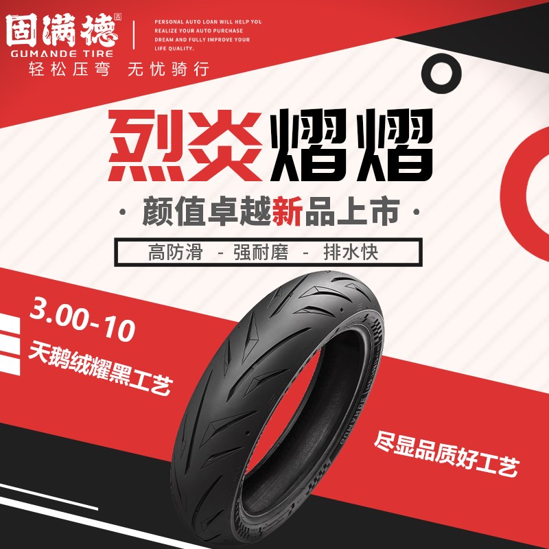 固满德轮胎电动车摩托车全热熔烈炎熠熠高性能防滑操控10/12/17寸