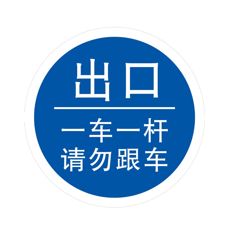 停车场出口入口限高限速指示牌禁止停车交通安全标志牌减速慢行一