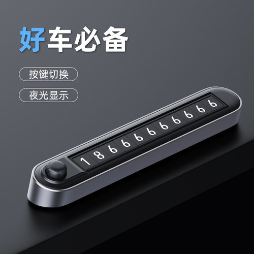 挪车号码牌双号码车载按键切换夜光金属隐藏式汽车临时停车电话牌