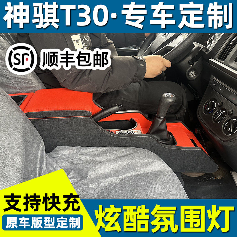 长安神骐T30扶手箱专用商用神骐T30单排双排货车内饰手扶箱储物箱