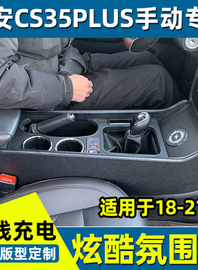 长安cs35plus扶手箱一体加高改装18-21款CS35中央通道手扶箱配件