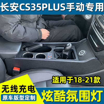 长安cs35plus扶手箱一体加高改装18-21款CS35中央通道手扶箱配件