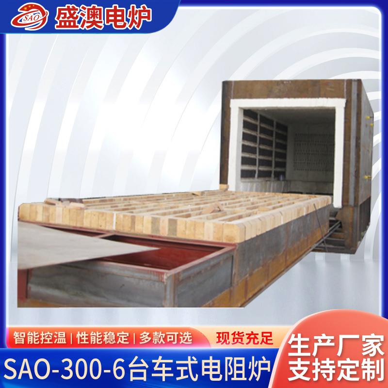 SAO-300-6系列台车式电阻炉大型工业烧结炉退火炉厂家供应