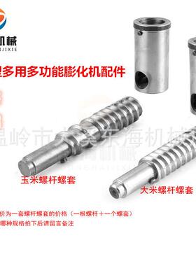 东海小型麻花有刀七多用膨化机配件螺杆螺套机头芯子大小齿轮
