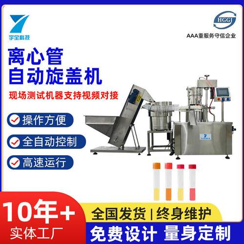 离心管自动旋盖机离心管试剂灌装采样管检测试剂管生产线