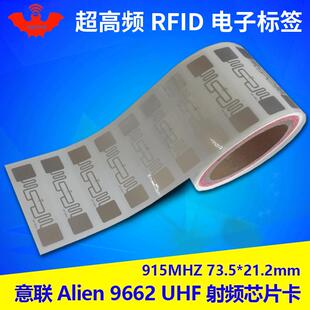超高频RFID电子标签Alien意联9662不干胶Inlay无源6c射频芯片卡