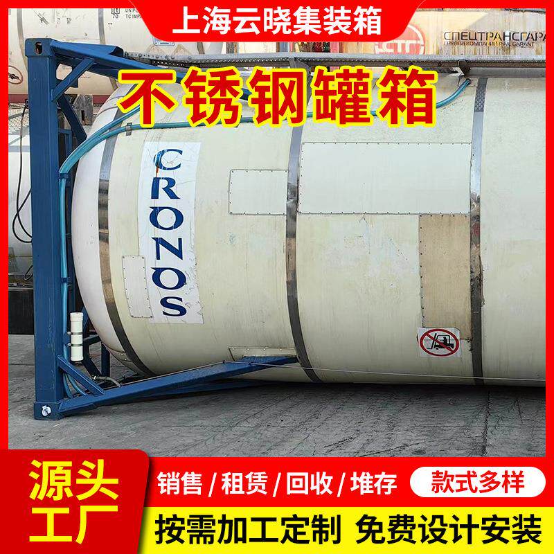 大量出售出租新旧20尺液体货集装箱坦克罐上海罐式集装箱厂家