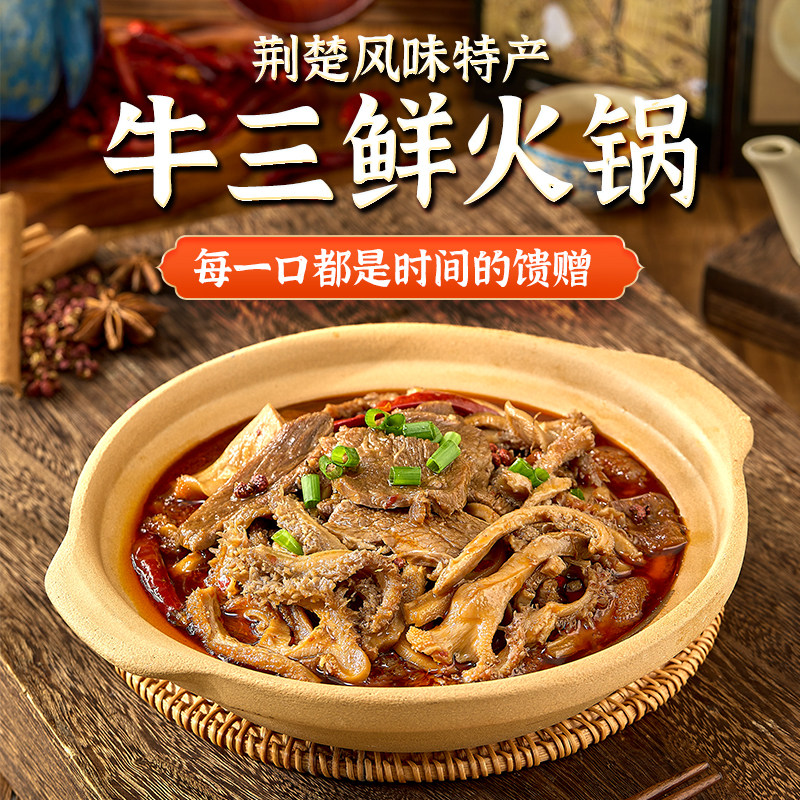 公安牛三鲜火锅预制菜牛杂加热即食煲公安牛三鲜牛杂火锅湖北特产