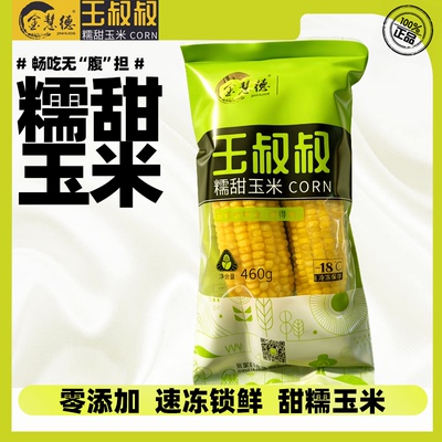 金慧德常温真空粗粮张家口糯玉米
