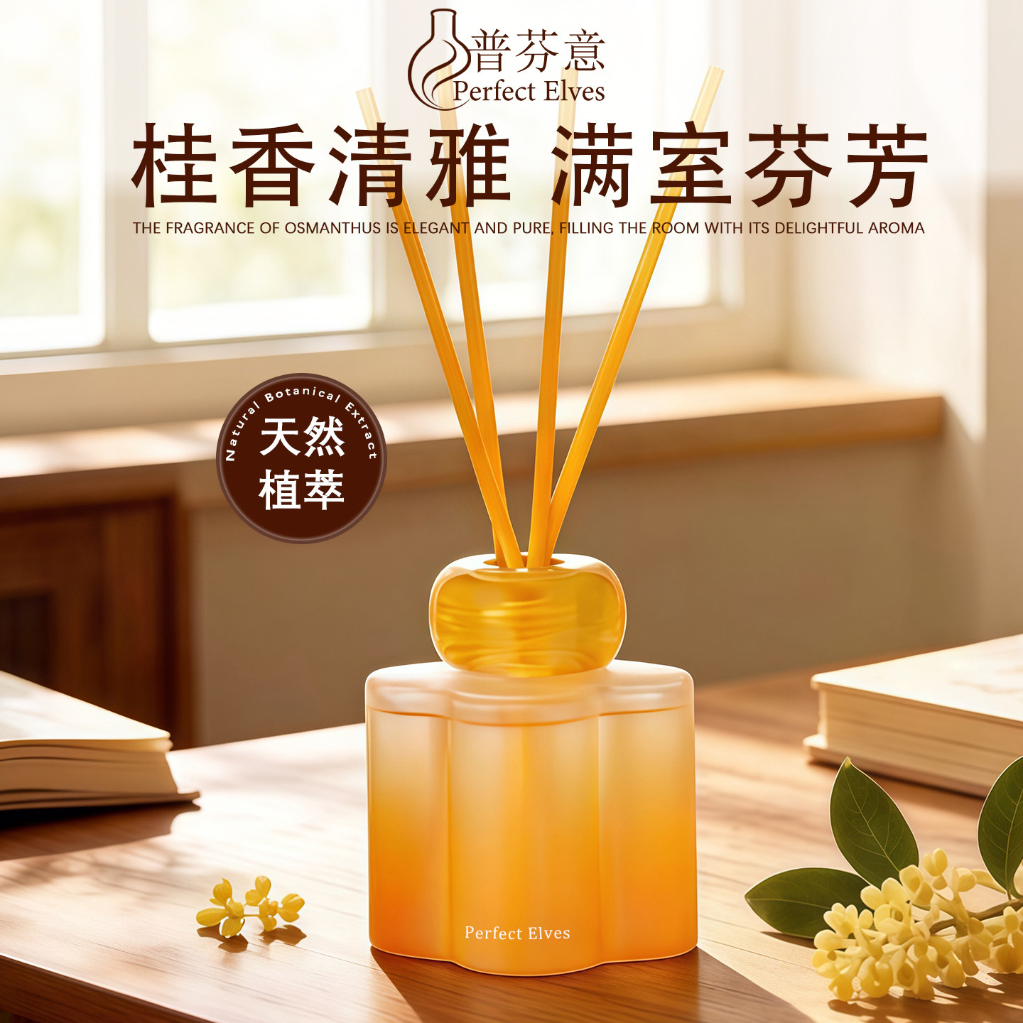 PerfectElves花予无火香薰室内持久桂花花香房间客厅樱花精油香氛