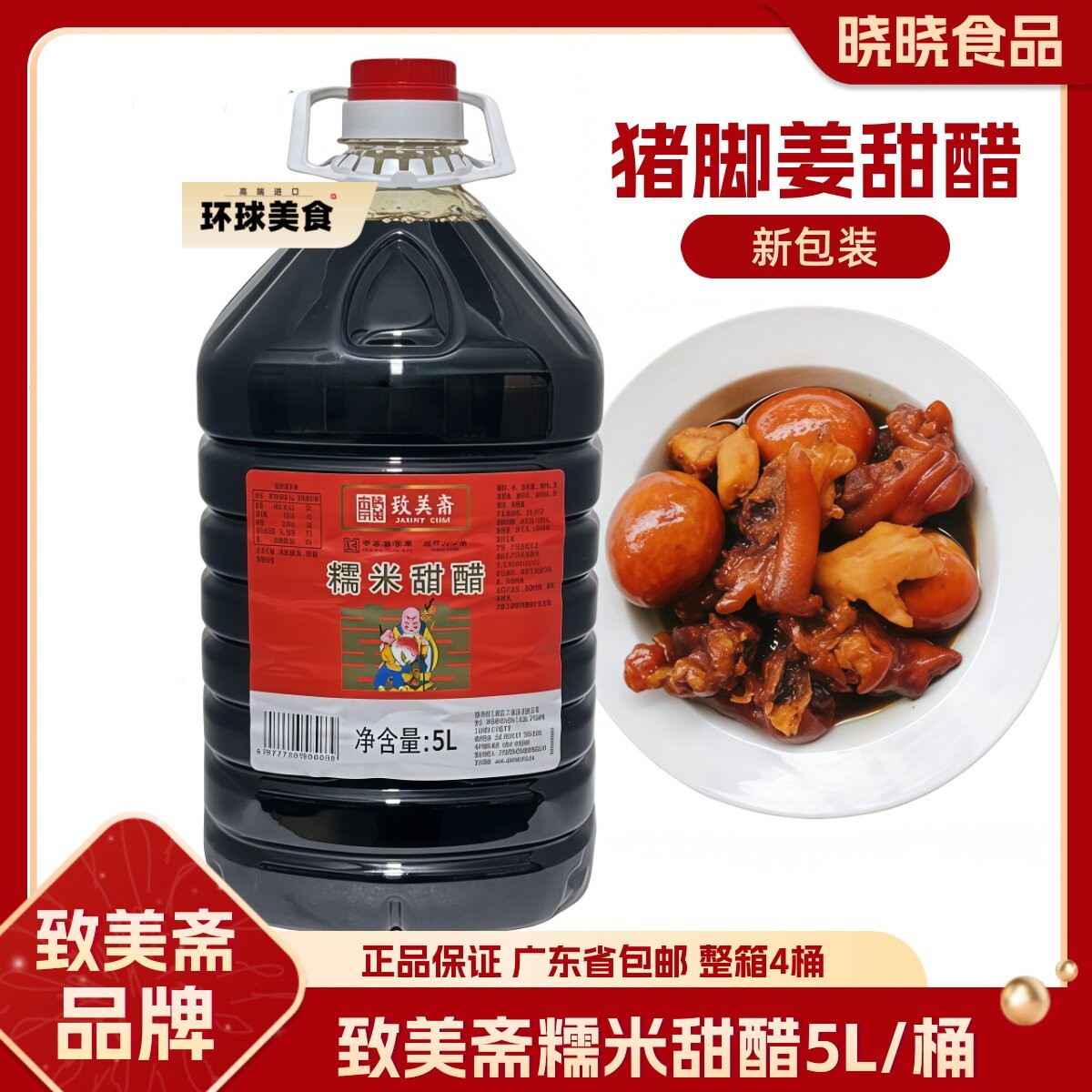 致美斋糯米甜醋5L/瓶 添丁甜醋广东特产猪脚姜甜醋月子醋调味醋
